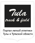 Портал легкой атлетики  Тулы и Тульской области
